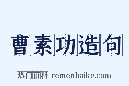 曹素功造句是什么意思的图片